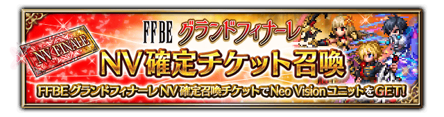 ■FFBEグランドフィナーレ NV召喚バナー■