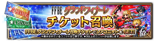 ■FFBEグランドフィナーレ 召喚バナー■