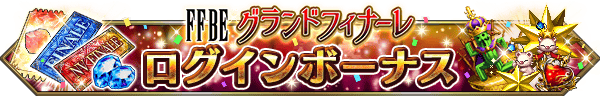 ■ログインボーナスバナー■