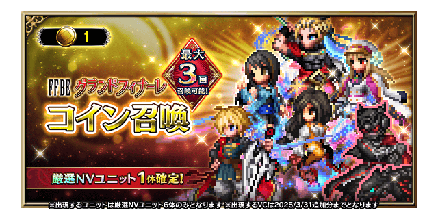 ■FFBEグランドフィナーレコイン召喚バナー■
