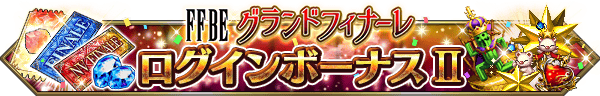 ■ログインボーナスIIバナー■