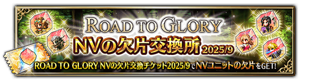 ■NVの欠片交換所バナー■