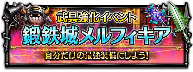 ■武具強化イベントバナー■