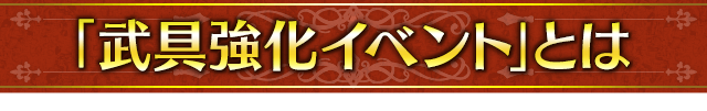 ■武具強化イベントとは■