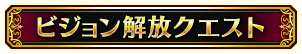 ■ビジョン解放クエスト報酬■