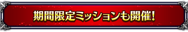 ■期間限定ミッションも開催！■