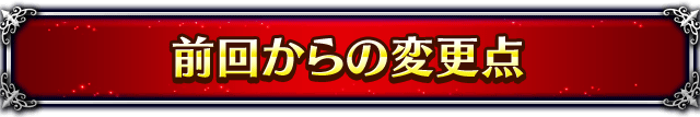 ■前回からの変更点■