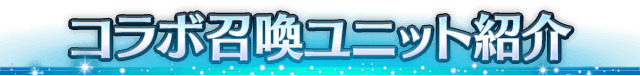 ■コラボ召喚ユニット紹介■