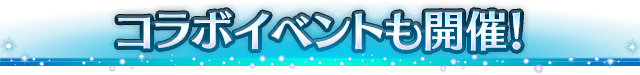 ■コラボイベントも同時開催！■