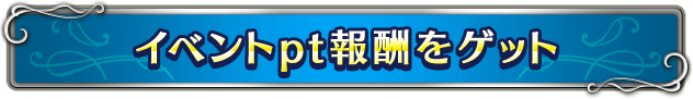 ■イベントpt報酬をゲット■