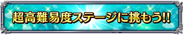 ■超高難易度ステージに挑もう！■