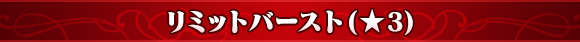 ■リミットバースト★3■