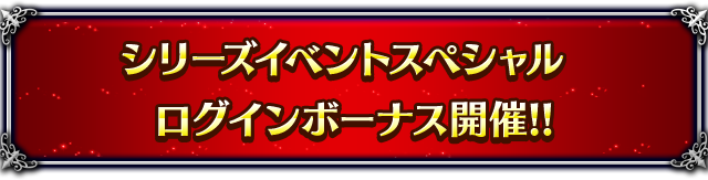 ■シリーズスペシャルログインボーナス開催！■