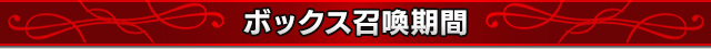 ■ボックス召喚期間■