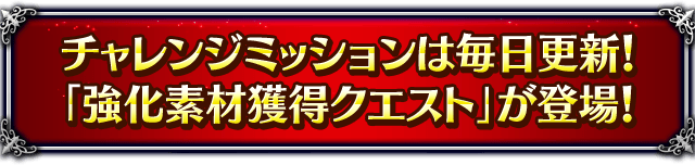■「強化素材獲得クエスト」登場！■