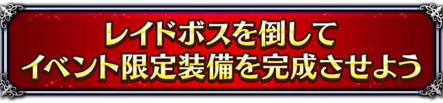 ■レイドボスを倒してイベント限定装備を完成させよう■