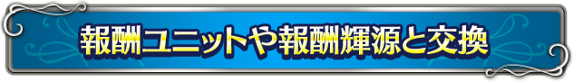 ■報酬ユニットや報酬輝源と交換■