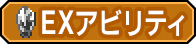 ■EXアビリティ■