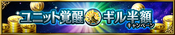 ■ユニット覚醒ギル半額■