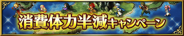 ■消費体力半減キャンペーン■