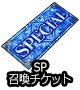 SP召喚チケット2020/9