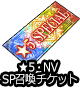 ■★5･NVSP召喚チケット■
