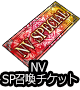 ■NV SPチケ■