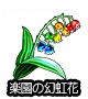 ■楽園の幻虹花■