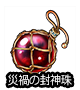 ■災禍の封神珠■