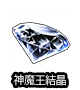 ■神魔王結晶■