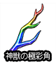 ■神獣の極彩角■