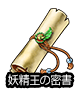 ■妖精王の密書■
