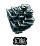 ■幻鉱■
