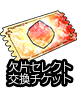 欠片セレクト交換チケット