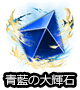 ■大輝石■