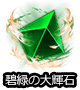 ■大輝石■