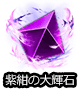 ■大輝石■