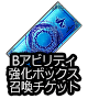 ■Bアビリティ強化ボックス召喚チケット■