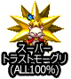 ■スパトラモーグリALL100%■