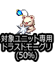 ■専用トラモグ50％■
