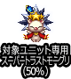■スパモグ50％■